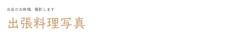 お店のお料理を撮影します！【出張料理写真】